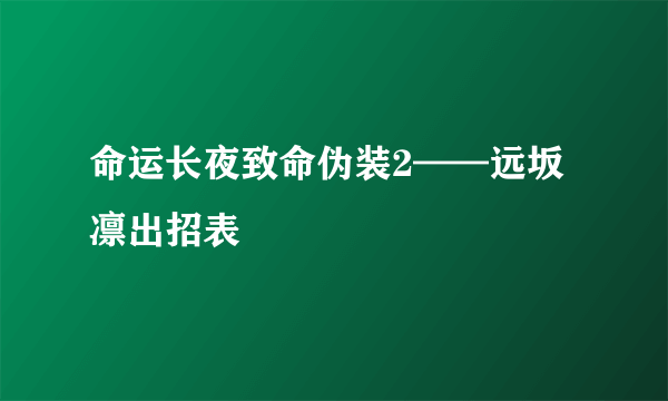 命运长夜致命伪装2——远坂凛出招表