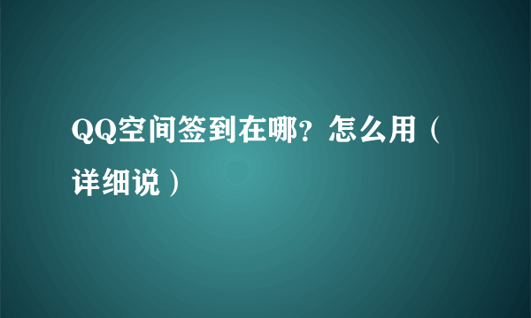 QQ空间签到在哪？怎么用（详细说）
