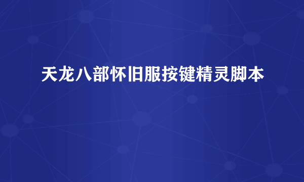 天龙八部怀旧服按键精灵脚本
