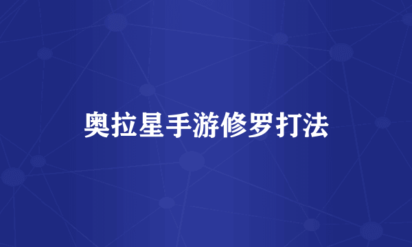 奥拉星手游修罗打法