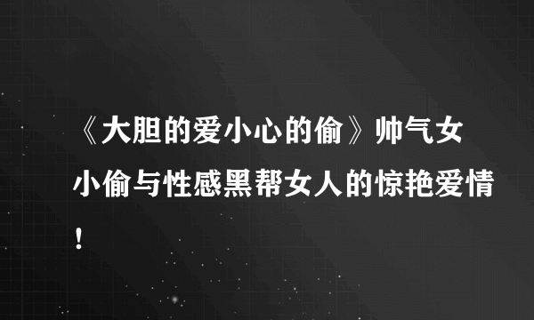 《大胆的爱小心的偷》帅气女小偷与性感黑帮女人的惊艳爱情！