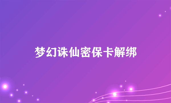 梦幻诛仙密保卡解绑