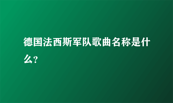 德国法西斯军队歌曲名称是什么？