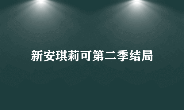 新安琪莉可第二季结局
