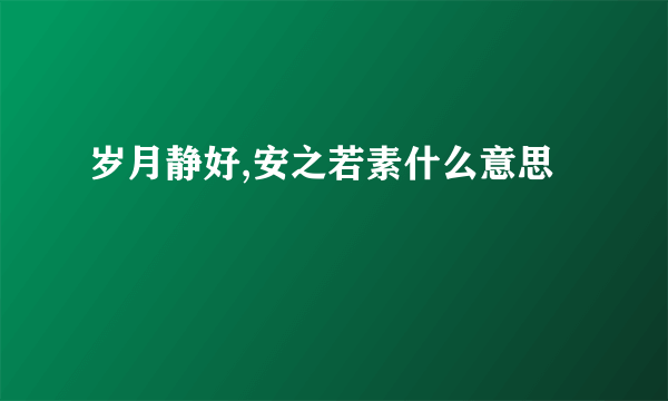 岁月静好,安之若素什么意思