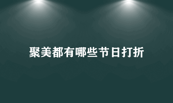 聚美都有哪些节日打折