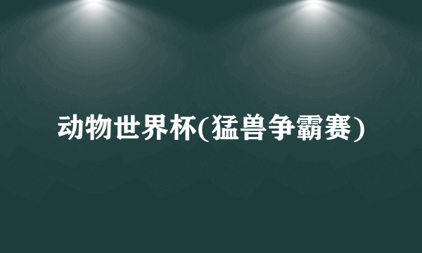 动物世界杯(猛兽争霸赛)