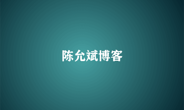陈允斌博客