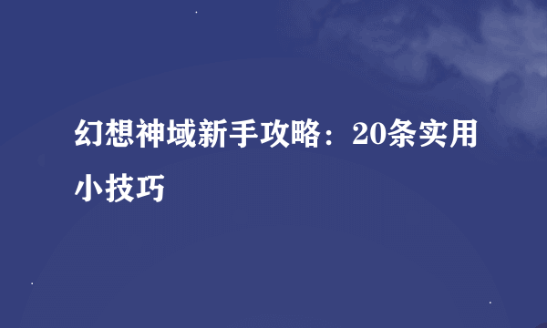 幻想神域新手攻略：20条实用小技巧
