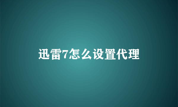 迅雷7怎么设置代理
