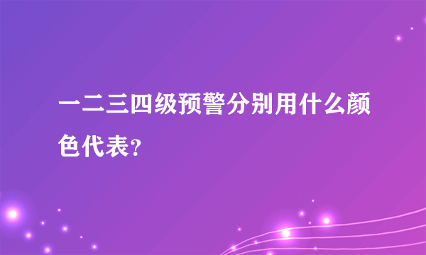 一二三四级预警分别用什么颜色代表？