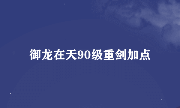 御龙在天90级重剑加点