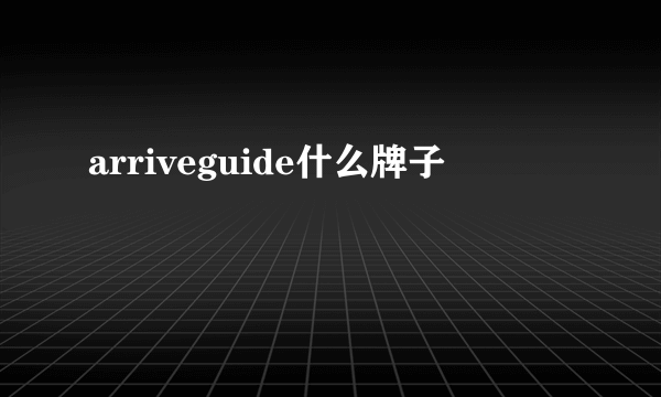arriveguide什么牌子