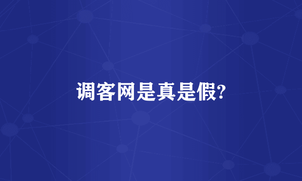 调客网是真是假?