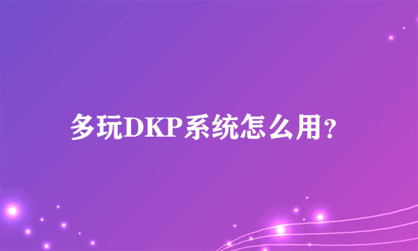 多玩DKP系统怎么用？