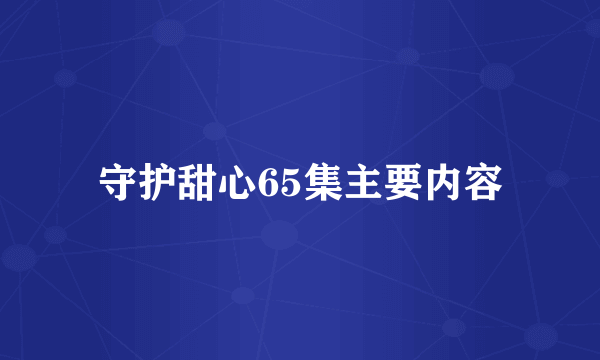 守护甜心65集主要内容