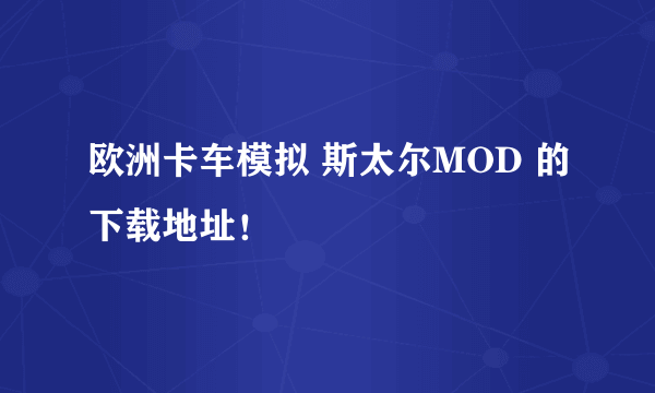 欧洲卡车模拟 斯太尔MOD 的下载地址！