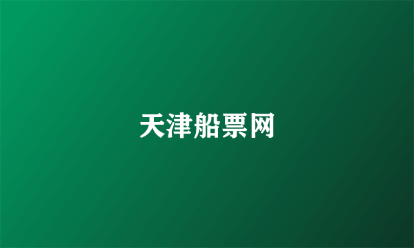 天津船票网