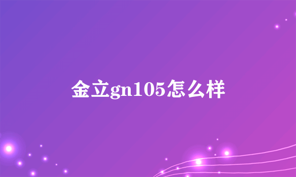 金立gn105怎么样