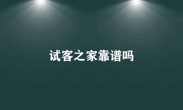 试客之家靠谱吗