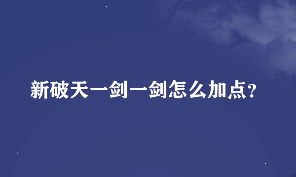 新破天一剑一剑怎么加点？