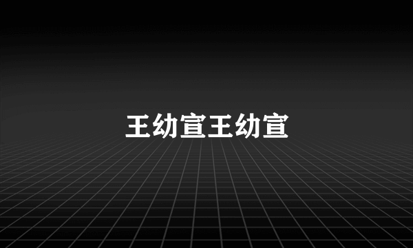 王幼宣王幼宣