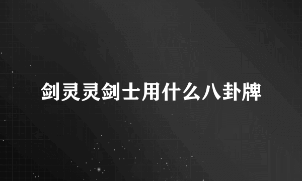 剑灵灵剑士用什么八卦牌