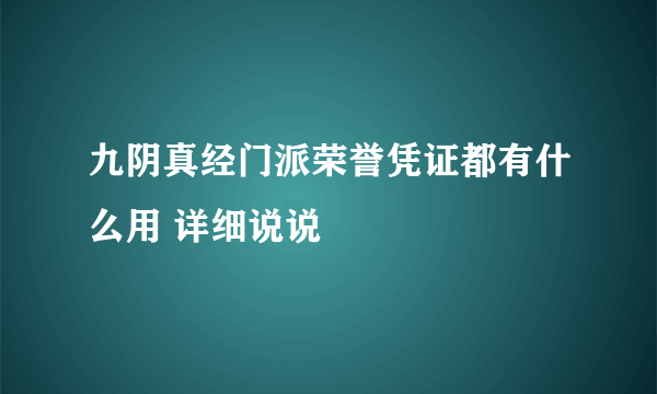 九阴真经门派荣誉凭证都有什么用 详细说说