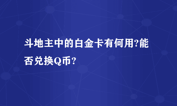 斗地主中的白金卡有何用?能否兑换Q币?