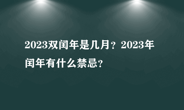 2023双闰年是几月？2023年闰年有什么禁忌？