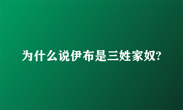 为什么说伊布是三姓家奴?