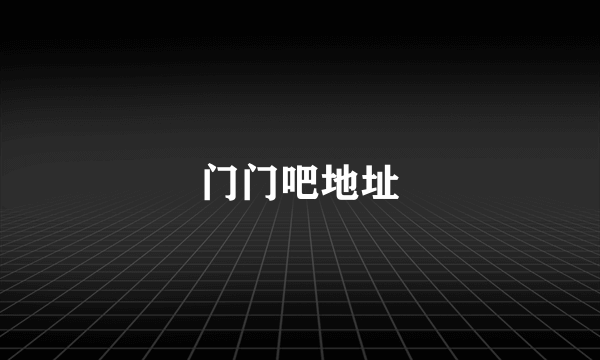 门门吧地址