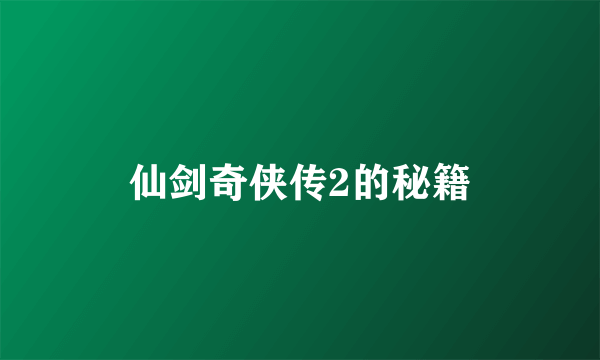 仙剑奇侠传2的秘籍