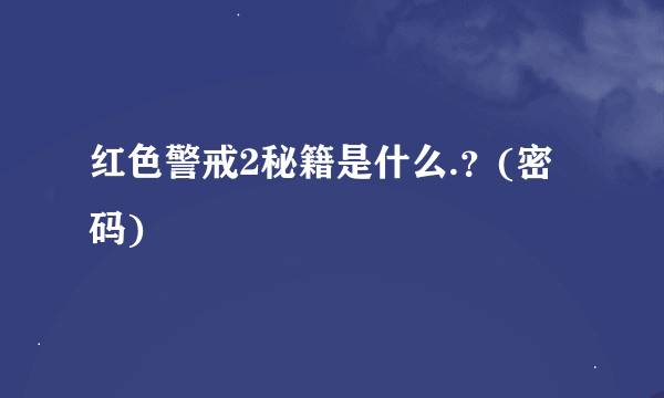 红色警戒2秘籍是什么.？(密码)