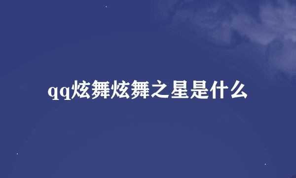 qq炫舞炫舞之星是什么