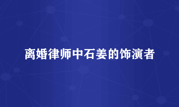 离婚律师中石姜的饰演者