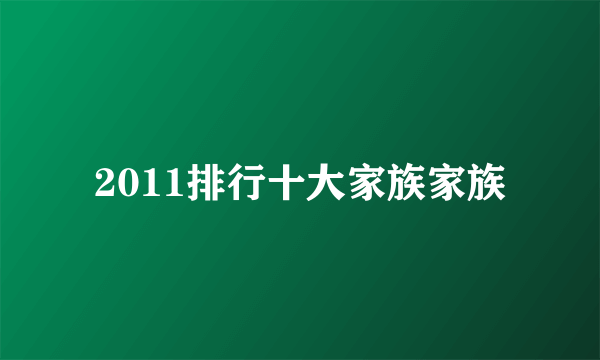 2011排行十大家族家族