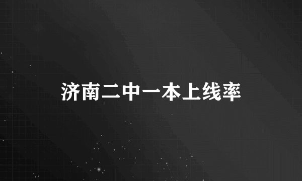 济南二中一本上线率