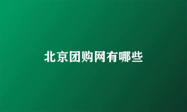 北京团购网有哪些