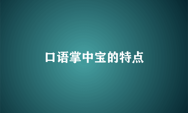 口语掌中宝的特点
