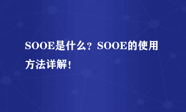 SOOE是什么？SOOE的使用方法详解！