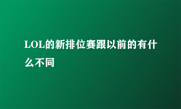 LOL的新排位赛跟以前的有什么不同