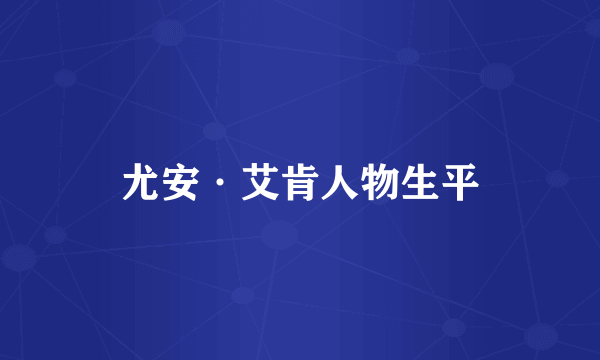 尤安·艾肯人物生平