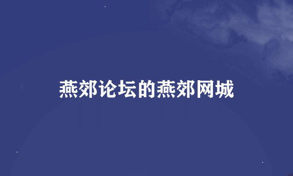 燕郊论坛的燕郊网城