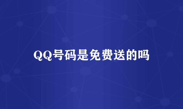 QQ号码是免费送的吗