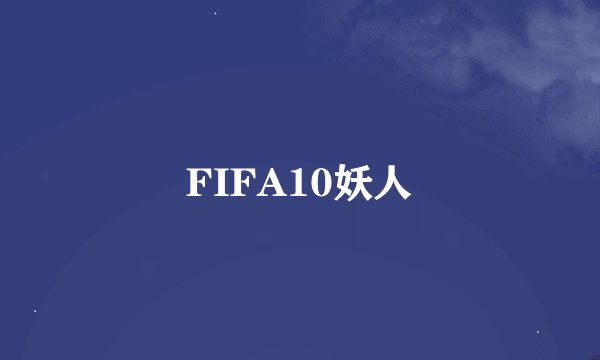 FIFA10妖人