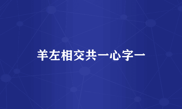 羊左相交共一心字一