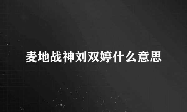 麦地战神刘双婷什么意思