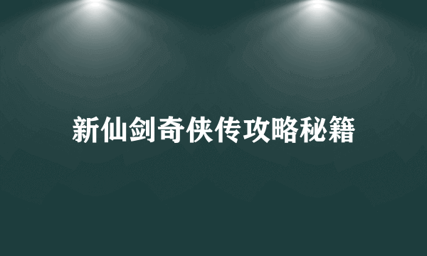 新仙剑奇侠传攻略秘籍
