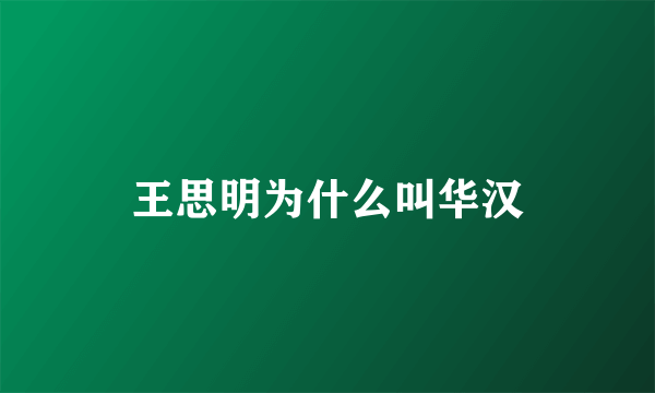 王思明为什么叫华汉